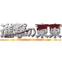 進撃の東東 (attack on eastern)