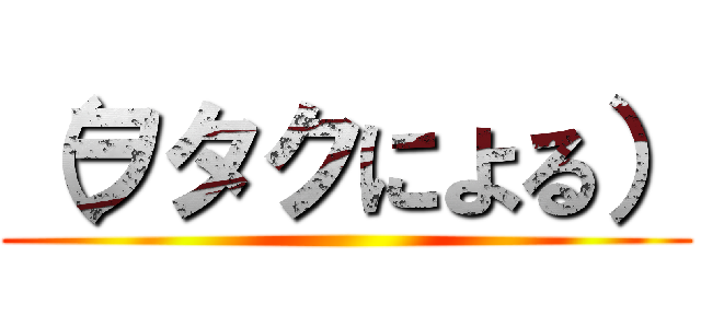 （ヲタクによる） ()