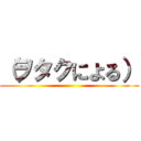 （ヲタクによる） ()