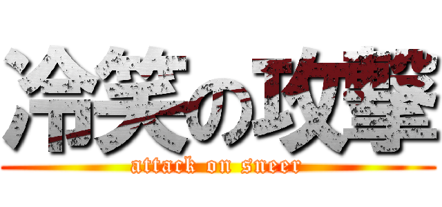 冷笑の攻撃 (attack on sneer)