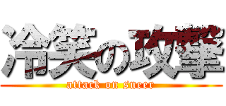 冷笑の攻撃 (attack on sneer)