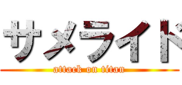 サメライド (attack on titan)