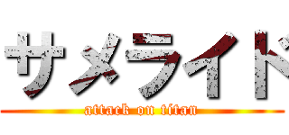 サメライド (attack on titan)
