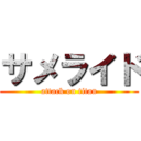 サメライド (attack on titan)