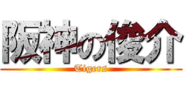 阪神の俊介 (Tigers)