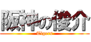 阪神の俊介 (Tigers)