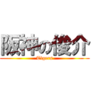 阪神の俊介 (Tigers)