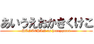 あいうえおかきくけこ (HANACHAN vs honeyqueen)