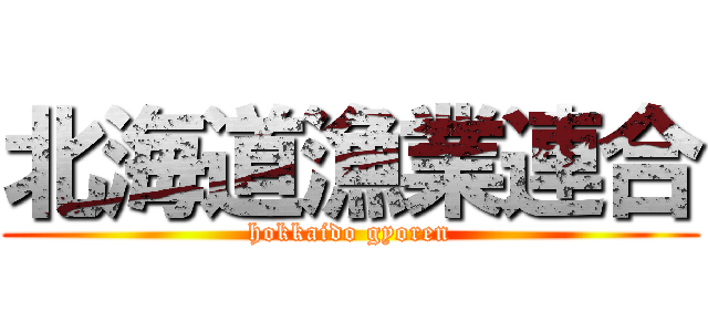 北海道漁業連合 (hokkaido gyoren)