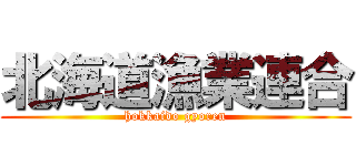 北海道漁業連合 (hokkaido gyoren)