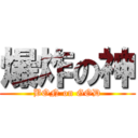 爆炸の神 (BON on GOD)