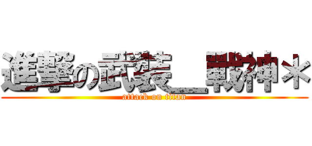 進撃の武裝＿戰神＊ (attack on titan)