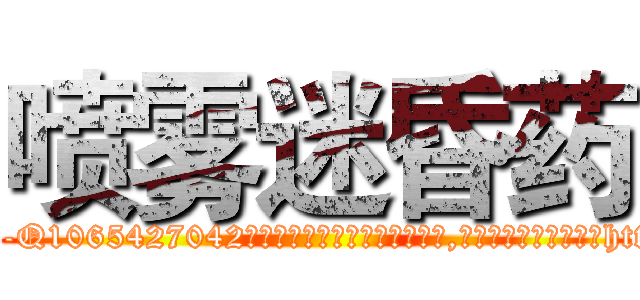 喷雾迷昏药 (喷雾迷昏药【电-151x68344x817-Q1065427042元吉药业】我们做的是长期生意,靠的是老客户长期支持http://sngk.net/lF0dwz

参考消息网我们做的是长期生意,靠的是老客户长期支持也许我们早该意识到，就连鲍勃·霍斯金斯（金球奖戏剧类电影男主角 
)