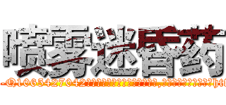 喷雾迷昏药 (喷雾迷昏药【电-151x68344x817-Q1065427042元吉药业】我们做的是长期生意,靠的是老客户长期支持http://sngk.net/lF0dwz

参考消息网我们做的是长期生意,靠的是老客户长期支持也许我们早该意识到，就连鲍勃·霍斯金斯（金球奖戏剧类电影男主角 
)