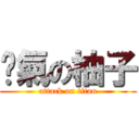 冇氣の柚子 (attack on titan)