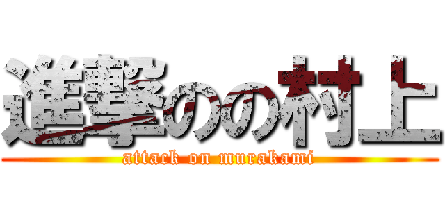 進撃のの村上 (attack on murakami)