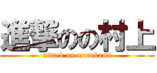 進撃のの村上 (attack on murakami)