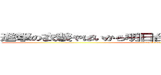 進撃の衣装やばいから明日台風を理由に実験サボるわ (attack on titan)