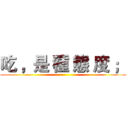 吃 ，是 種 態 度 ； ()