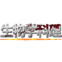 生物学科理 (biology on science)