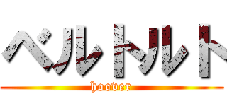 ベルトルト (hoover)
