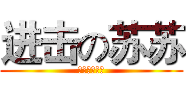 进击の苏苏 (神话吧注册群)
