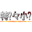 特务々小强 (attack on lemon)