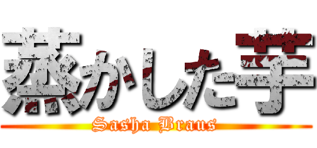 蒸かした芋 (Sasha Braus)