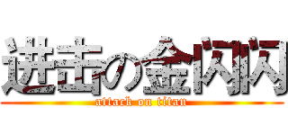 进击の金闪闪 (attack on titan)