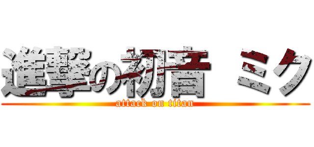 進撃の初音 ミク (attack on titan)