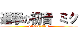 進撃の初音 ミク (attack on titan)