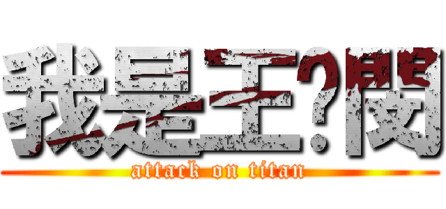 我是王昰閔 (attack on titan)