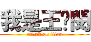 我是王昰閔 (attack on titan)