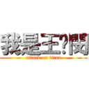 我是王昰閔 (attack on titan)