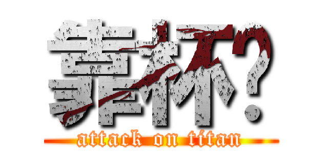 靠杯ㄛ (attack on titan)