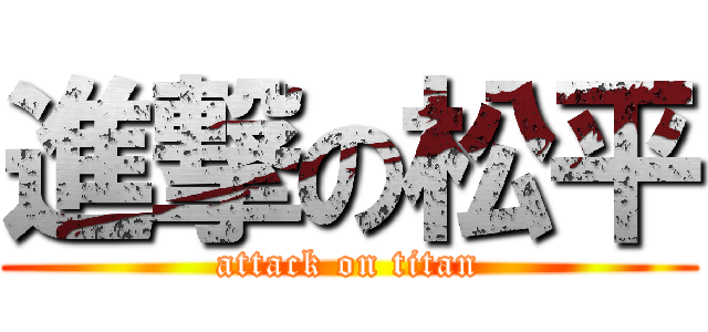 進撃の松平 (attack on titan)