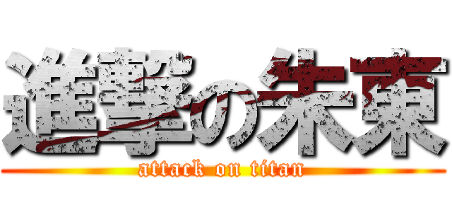 進撃の朱東 (attack on titan)