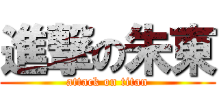 進撃の朱東 (attack on titan)