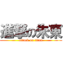 進撃の朱東 (attack on titan)