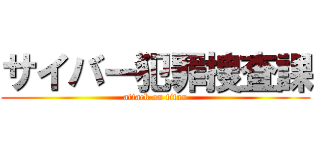 サイバー犯罪捜査課 (attack on titan)