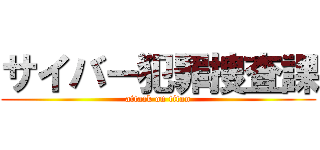 サイバー犯罪捜査課 (attack on titan)