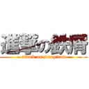 進撃の鉄屑 (attack on scrapiron)