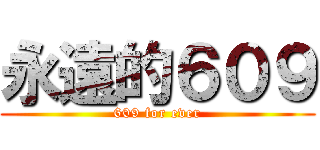 永遠的６０９ (609 for ever)