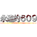 永遠的６０９ (609 for ever)
