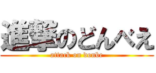 進撃のどんべえ (attack on donbe)