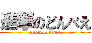 進撃のどんべえ (attack on donbe)