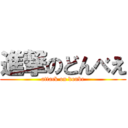 進撃のどんべえ (attack on donbe)