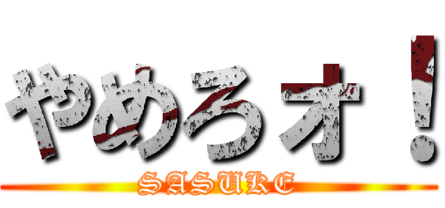 やめろォ！ (SASUKE)