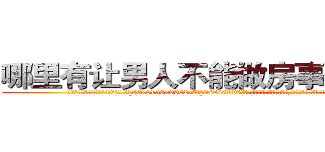 哪里有让男人不能做房事的药买 (哪里有让男人不能做房事的药买【电.话186x0156x9662-Q194843976林氏药业】我们做的是长期生意,靠的是老客户长期支持
参考消息网2月20日报道 韩媒称，“剩女多、离婚率高的城市，房价一定会上涨。”这是中国经济学家金岩石2016年12月参加在上海举行的房地产相关论坛时说的话。
)