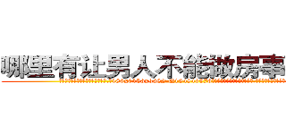 哪里有让男人不能做房事的药买 (哪里有让男人不能做房事的药买【电.话186x0156x9662-Q194843976林氏药业】我们做的是长期生意,靠的是老客户长期支持
参考消息网2月20日报道 韩媒称，“剩女多、离婚率高的城市，房价一定会上涨。”这是中国经济学家金岩石2016年12月参加在上海举行的房地产相关论坛时说的话。
)